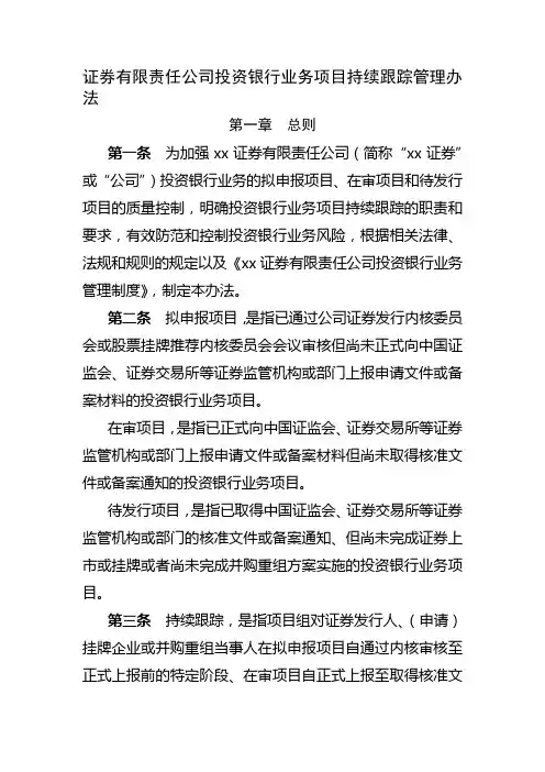 证券有限责任公司投资银行业务项目持续跟踪管理办模版