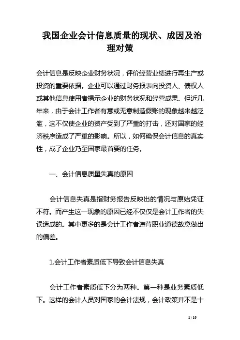 我国企业会计信息质量的现状、成因及治理对策