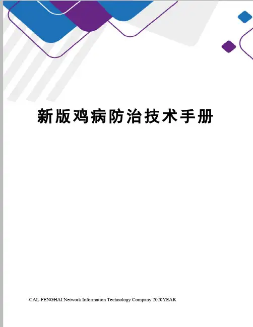 新版鸡病防治技术手册