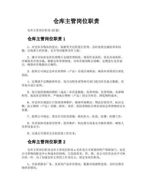 仓库主管岗位职责