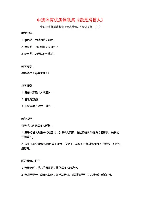 中班体育优质课教案《我是滑稽人》5篇