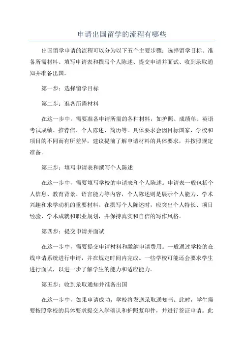 申请出国留学的流程有哪些