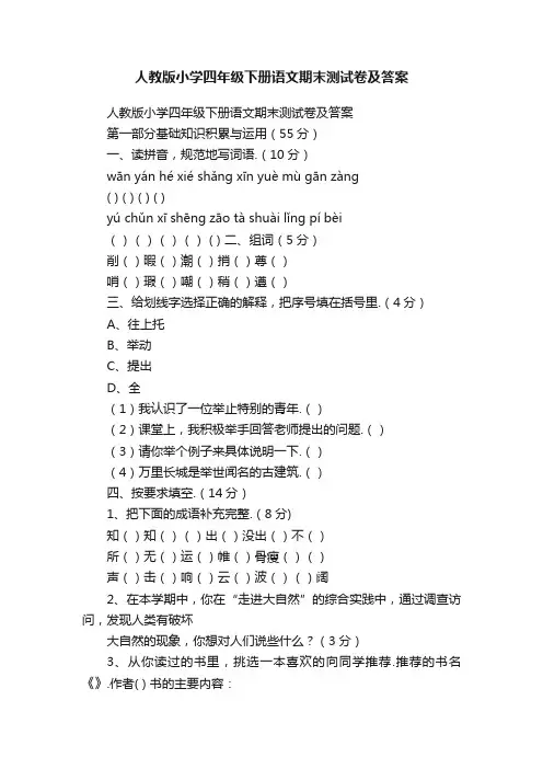 人教版小学四年级下册语文期末测试卷及答案