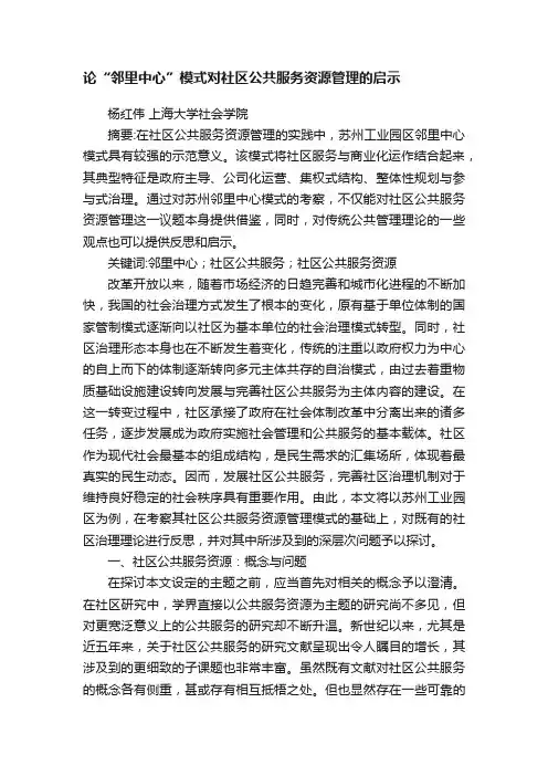 论“邻里中心”模式对社区公共服务资源管理的启示