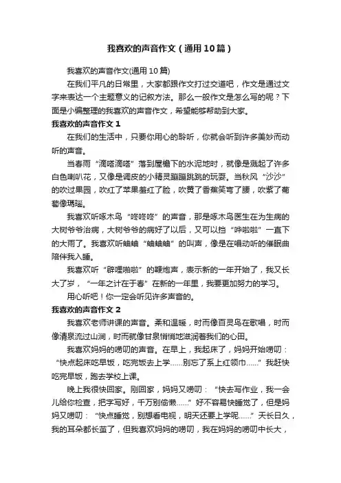 我喜欢的声音作文（通用10篇）