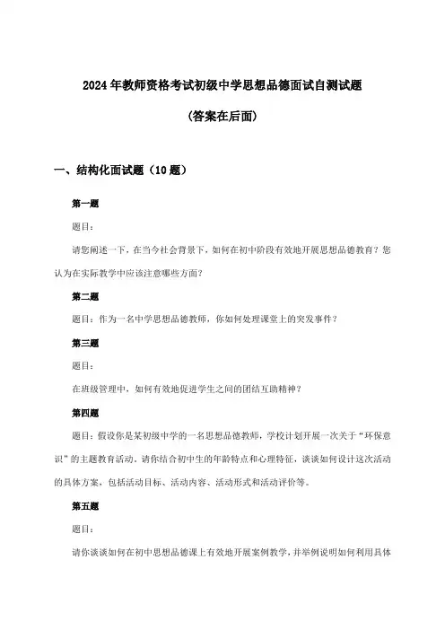 初级中学思想品德教师资格考试面试试题及解答参考(2024年)