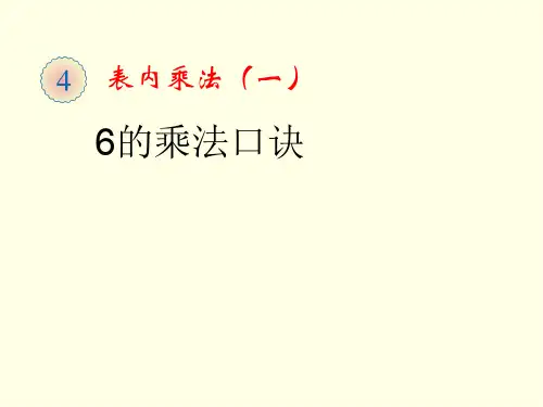 二上数学课件(人教版)《6的乘法口诀》教学