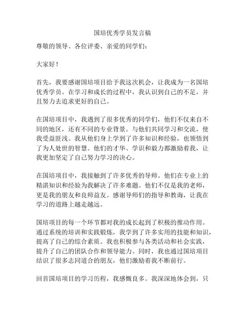 国培优秀学员发言稿