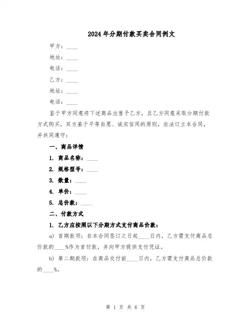 2024年分期付款买卖合同例文（二篇）