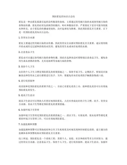 预防霍乱的知识点总结