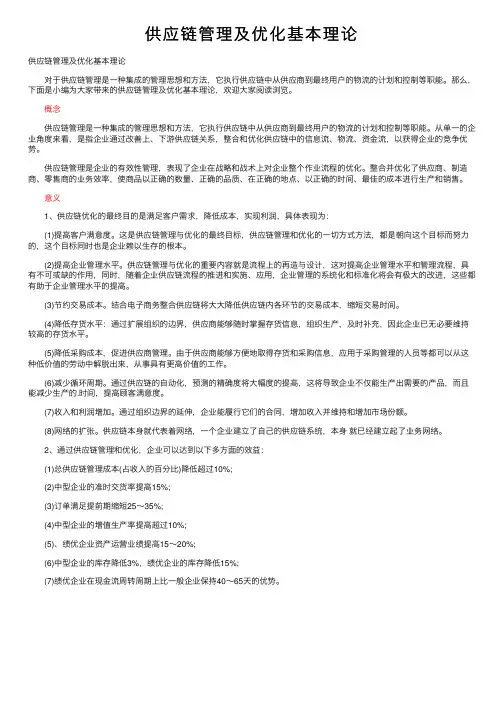 供应链管理及优化基本理论
