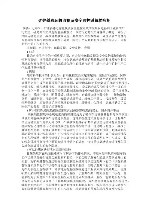 矿井斜巷运输监视及安全监控系统的应用