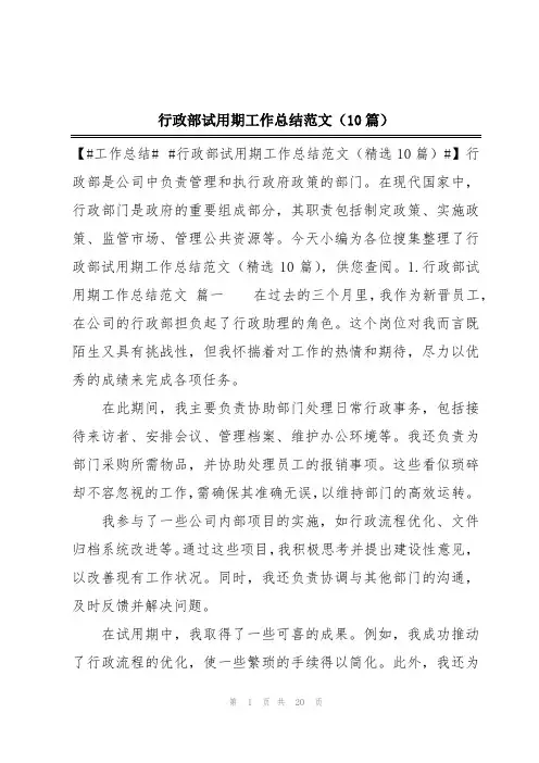 行政部试用期工作总结范文(10篇)