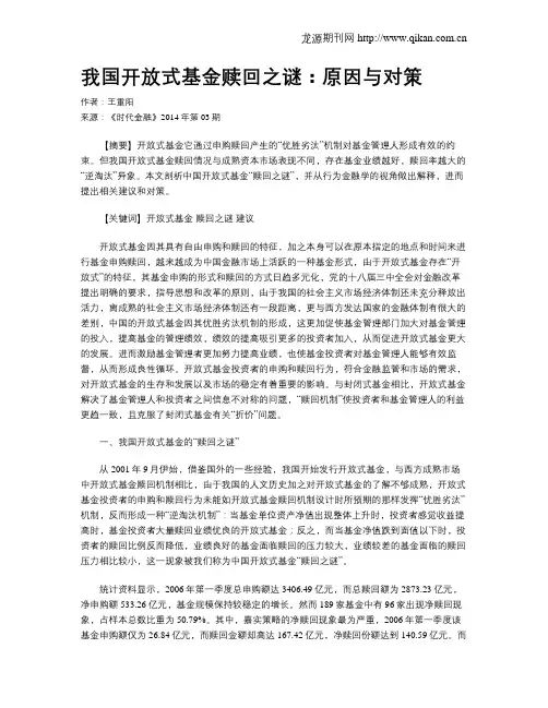 我国开放式基金赎回之谜：原因与对策