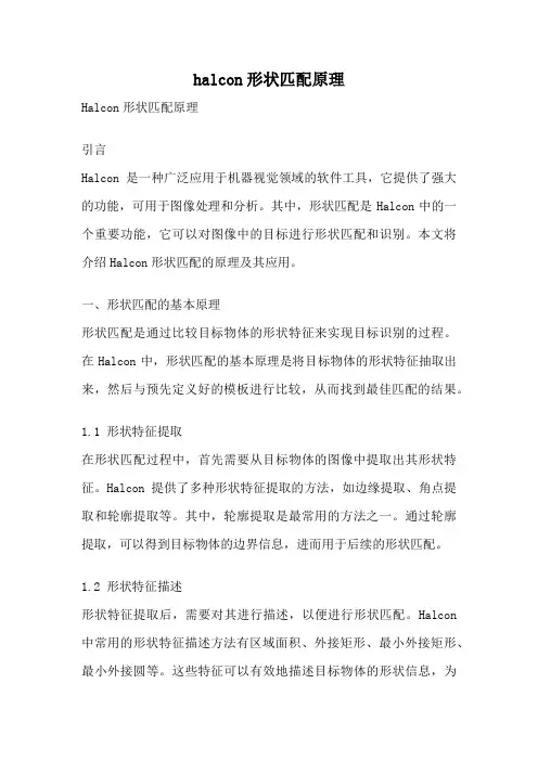 halcon形状匹配原理
