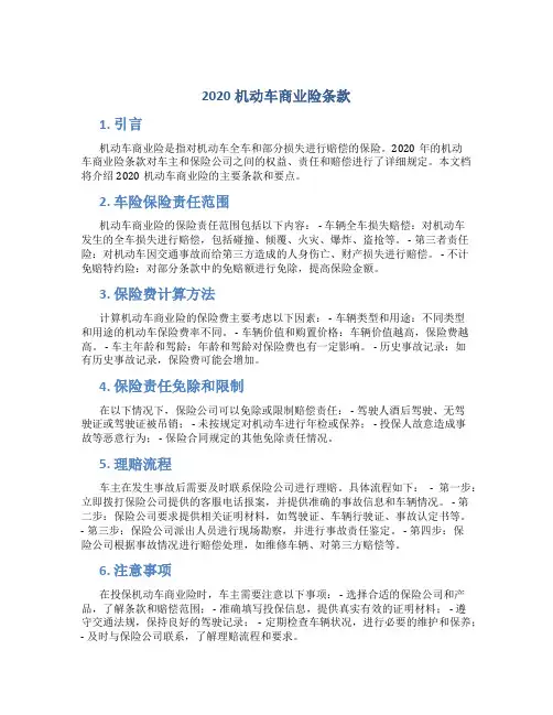2020机动车商业险条款