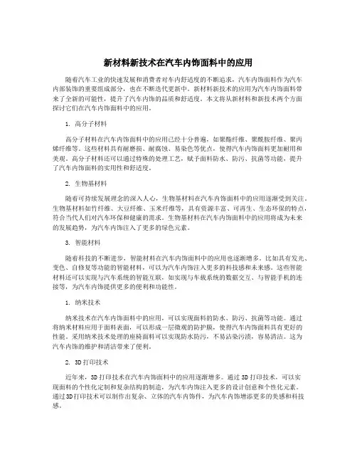 新材料新技术在汽车内饰面料中的应用