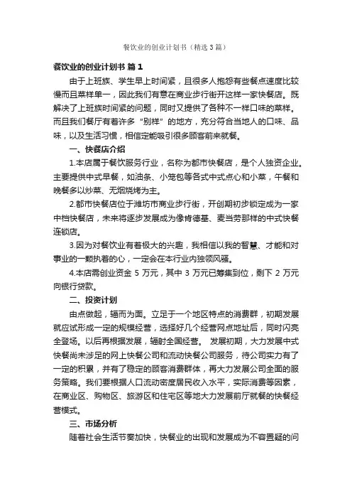 餐饮业的创业计划书（精选3篇）