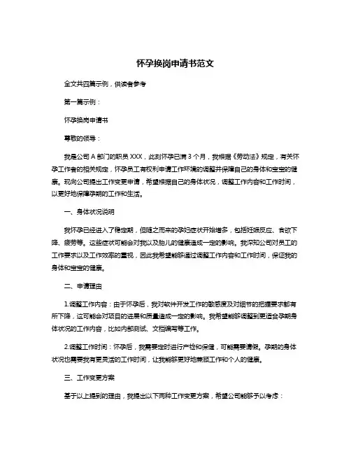 怀孕换岗申请书范文