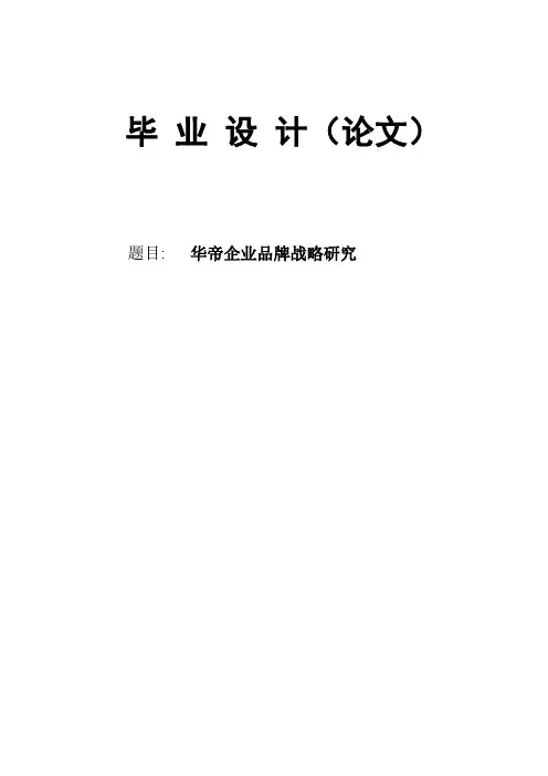 华帝企业品牌战略研究