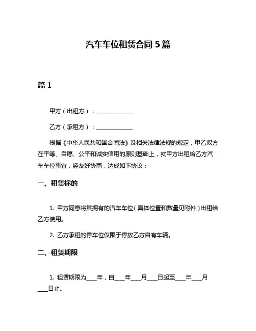 汽车车位租赁合同5篇