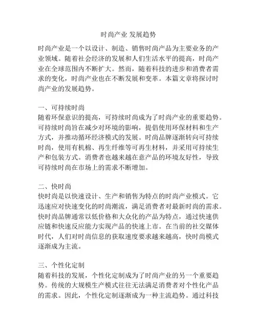 时尚产业 发展趋势