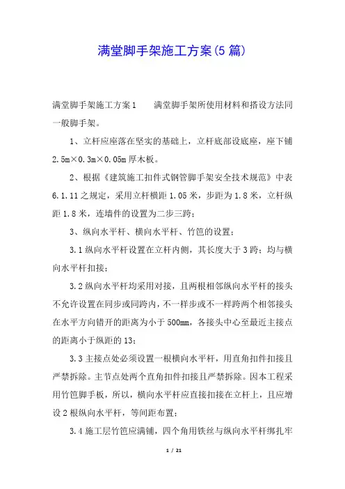 满堂脚手架施工方案(5篇)