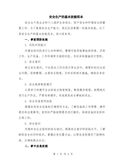 安全生产的基本技能范本（2篇）