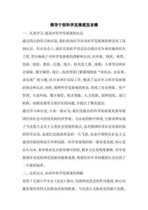 最新领导干部科学发展观发言稿