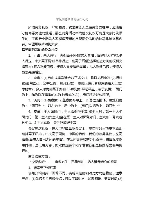 常见商务活动的位次礼仪_商务礼仪_