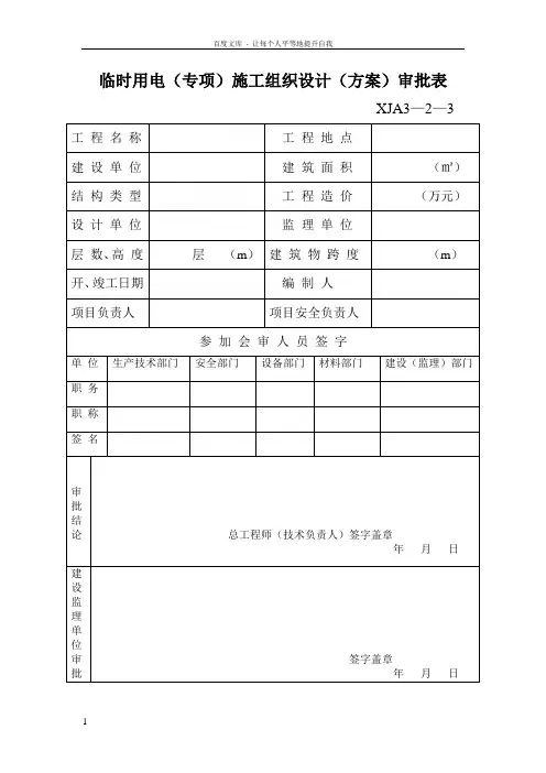 临时用电(专项)施工组织设计(方案)审批表