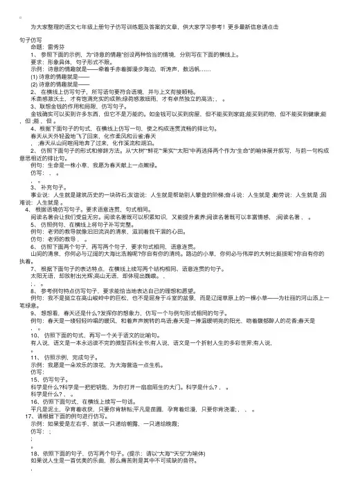 语文七年级上册句子仿写训练题及答案