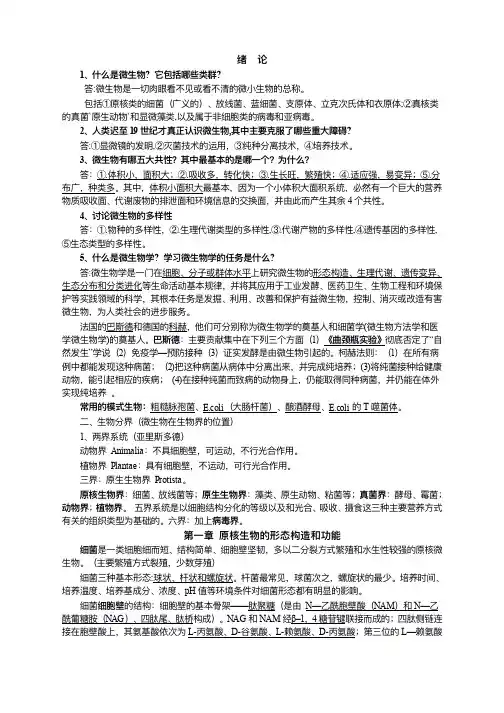食品微生物重点知识总结考研期末