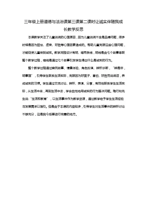 三年级上册道德与法治课第三课第二课时让诚实伴随我成长教学反思
