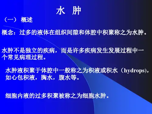 病理生理学 - 水肿1