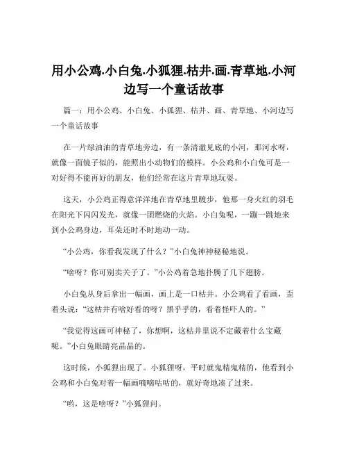 用小公鸡.小白兔.小狐狸.枯井.画.青草地.小河边写一个童话故事