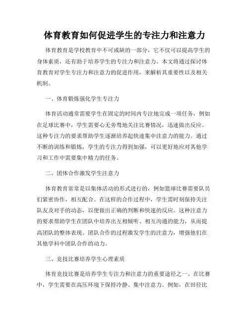 体育教育如何促进学生的专注力和注意力
