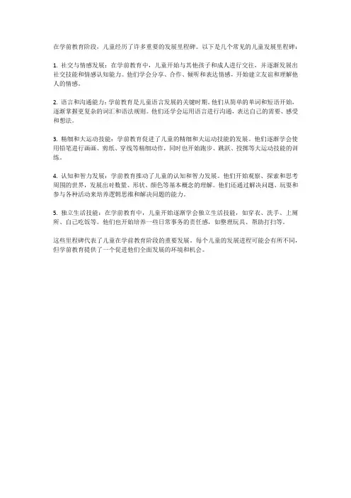 儿童在学前教育中发展的里程碑