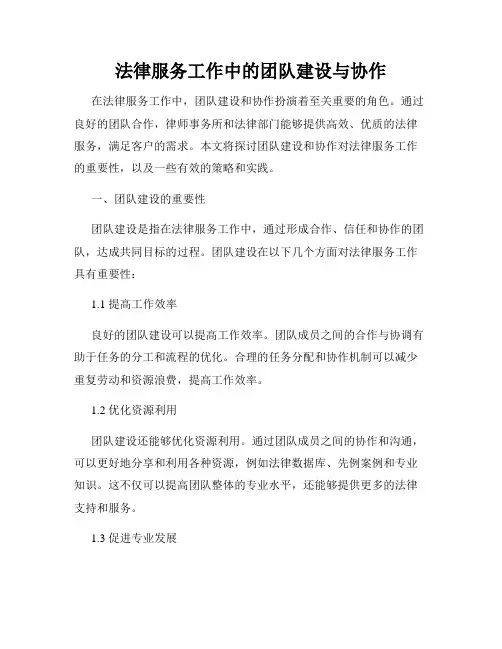 法律服务工作中的团队建设与协作