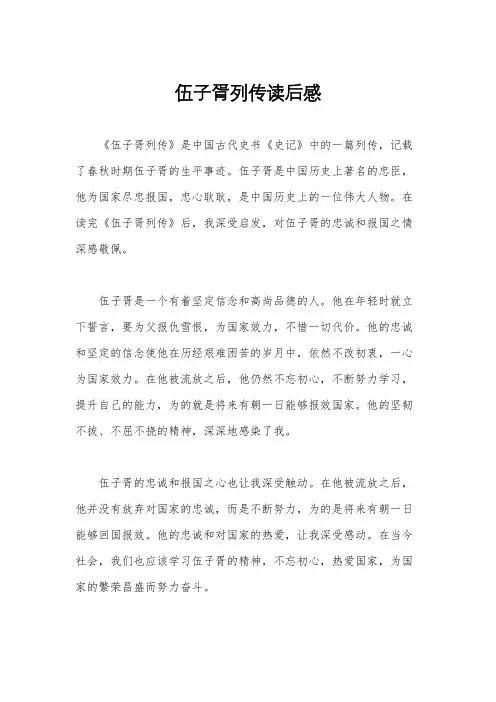 伍子胥列传读后感