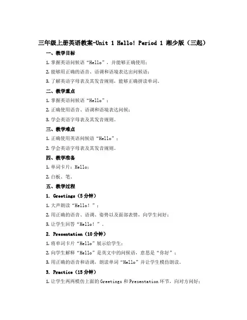 三年级上册英语教案-Unit 1 Hello! Period 1 湘少版(三起)