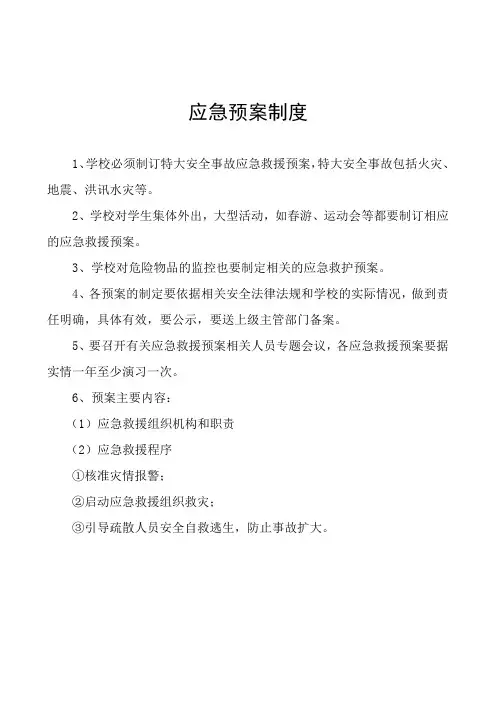 安全应急救援预案制度