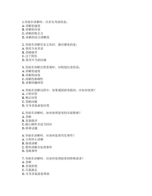 导游证导游讲解技能考试 选择题 55题
