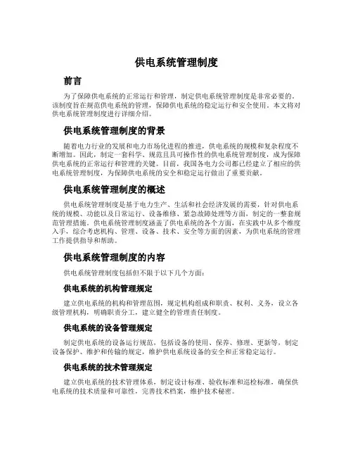供电系统管理制度