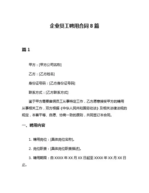 企业员工聘用合同8篇