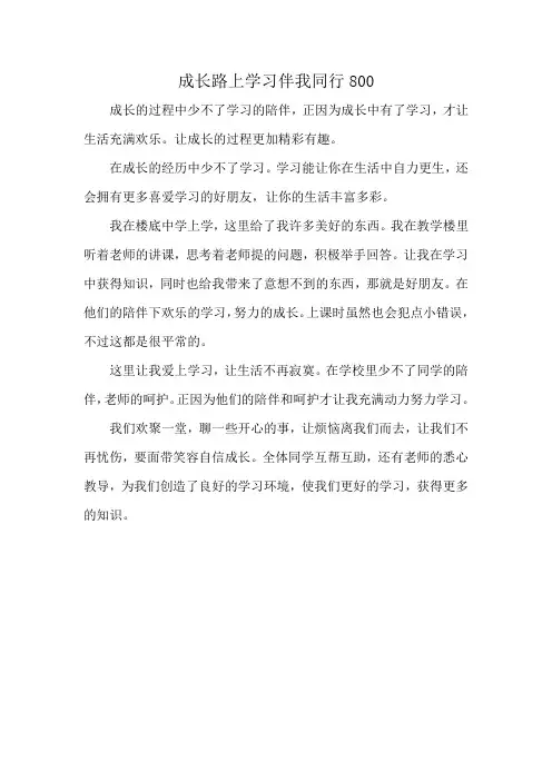 成长路上学习伴我同行800