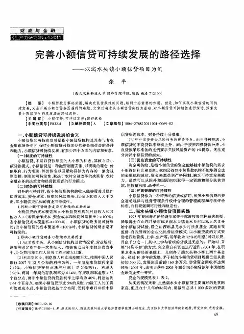 完善小额信贷可持续发展的路径选择——以湍水头镇小额信贷项目为例