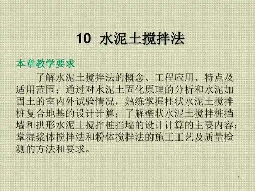 地基处理10  水泥土搅拌法