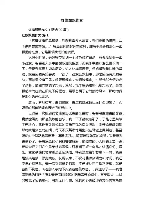 红旗飘飘作文（精选20篇）