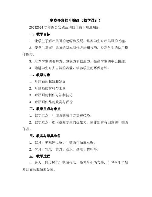 多姿多彩的叶贴画(教学设计)2023-2024学年综合实践活动四年级下册-通用版